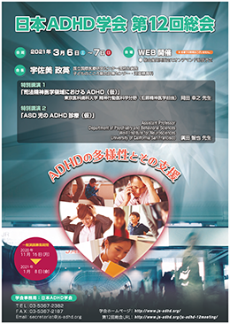 日本ADHD学会 第12回総会：公式ポスター
