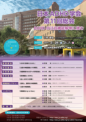 日本ADHD学会 第11回総会公式ポスター