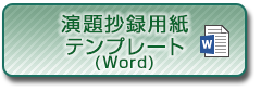 一般演題抄録用紙