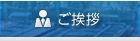 ご挨拶