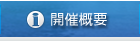 開催概要