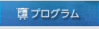 プログラム