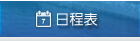 日程表