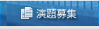 演題募集