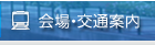 会場・交通・宿泊