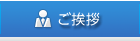 ご挨拶