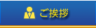 ご挨拶
