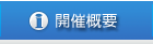 開催概要