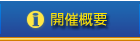 開催概要