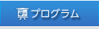 プログラム