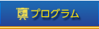 プログラム