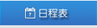 日程表