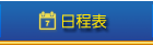 日程表
