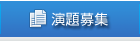 演題募集