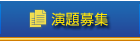 演題募集