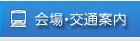 会場・交通・宿泊