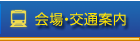 会場・交通・宿泊