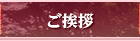 ご挨拶