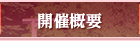 開催概要