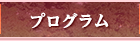 プログラム