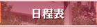 日程表