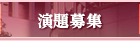 演題募集