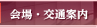 会場・交通・宿泊