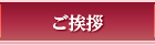 ご挨拶