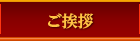 ご挨拶