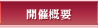 開催概要