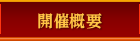 開催概要