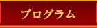 プログラム