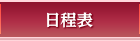 日程表