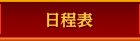 日程表