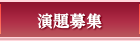 演題募集