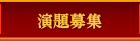 演題募集
