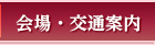 会場・交通・宿泊