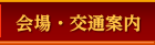 会場・交通・宿泊